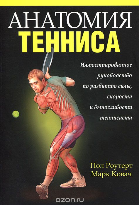 Скачать книгу "Анатомия тенниса, Пол Роутерт, Марк Ковач"