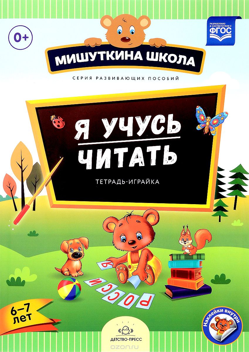 Я учусь читать. Тетрадь-играйка. 6-7 лет (+ наклейки), Н. В. Нищева