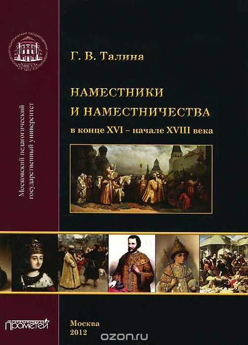 Скачать книгу "Наместники и наместничества в конце XVI - начале XVIII века, Г. В. Талина"