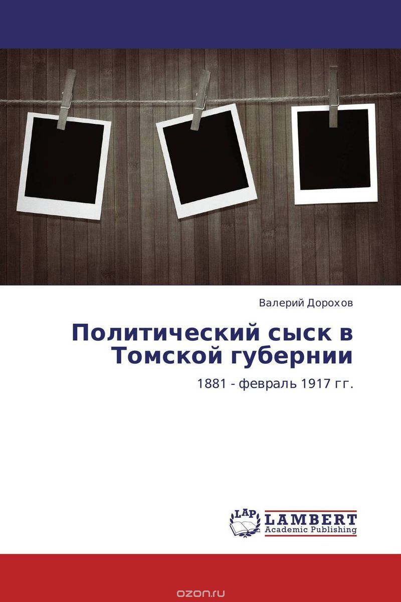 Скачать книгу "Политический сыск в Томской губернии, Валерий Дорохов"
