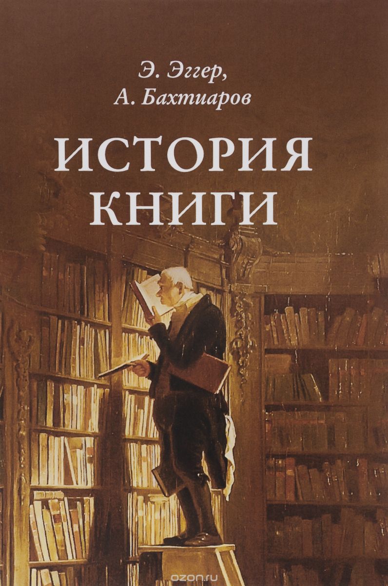История книги, Э. Эггер, А. Бахтиаров