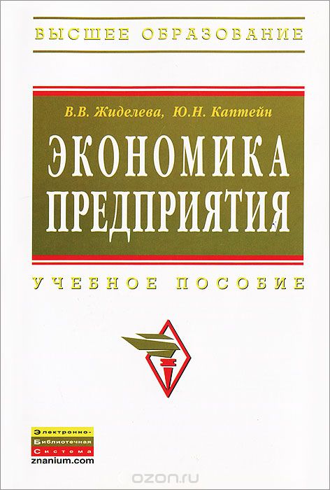 Скачать книгу "Экономика предприятия, В. В. Жиделева, Ю. Н. Каптейн"