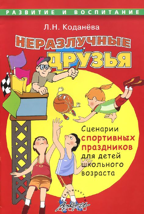 Скачать книгу "Неразлучные друзья. Сценарии спортивных праздников для детей школьного возраста, Л. Н. Коданева"