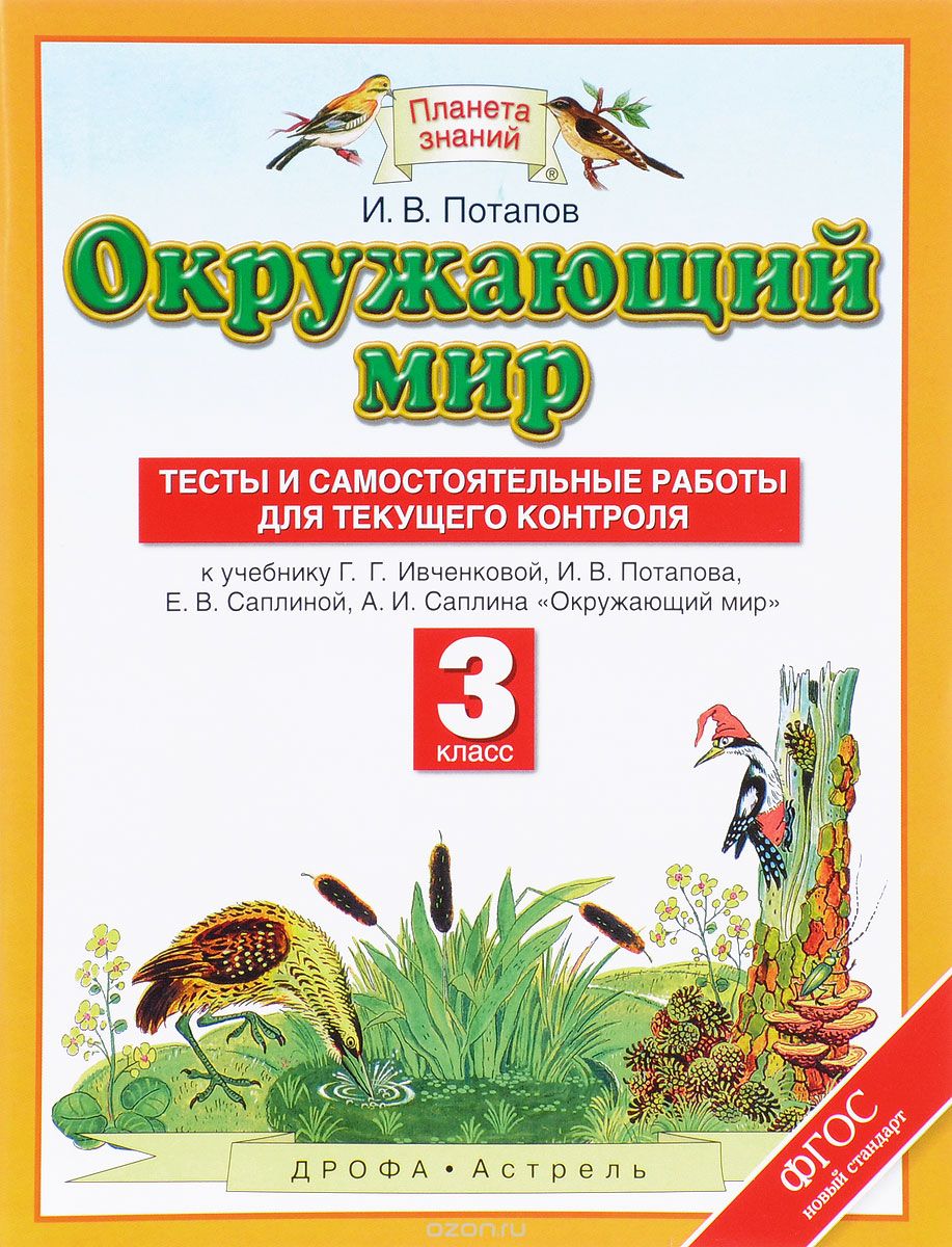 Окружающий мир. 3 класс. Тесты и самостоятельные работы для текущего контроля, Потапов И.В.