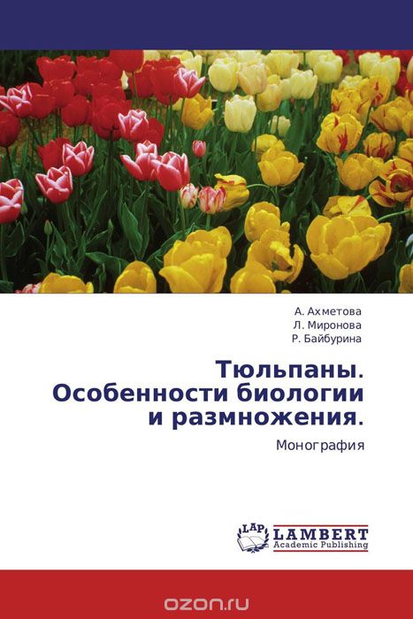 Скачать книгу "Тюльпаны. Особенности биологии и размножения., А. Ахметова, Л. Миронова und Р. Байбурина"