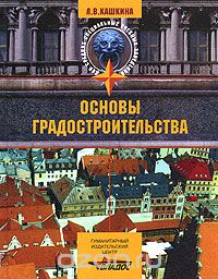 Скачать книгу "Основы градостроительства, Л. В. Кашкина"