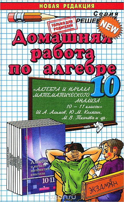 Домашняя работа по алгебре. 10 класс, Л. Д. Лапно, А. В. Морозов
