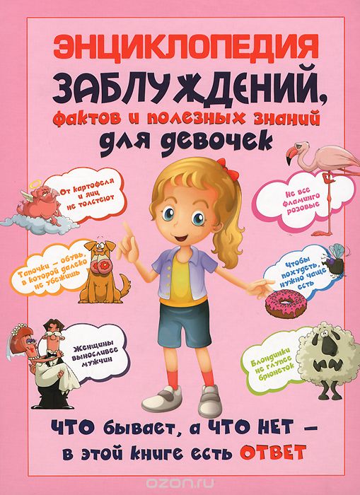 Скачать книгу "Энциклопедия заблуждений, фактов и полезных знаний для девочек, А. Г. Мерников"