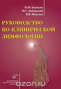 Скачать книгу "Руководство по клинической лимфологии, Ю. И. Бородин, М. С. Любарский, В. В. Морозов"
