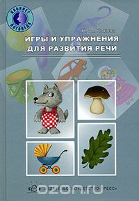 Скачать книгу "Игры и упражнения для развития речи, Н. М. Быкова"