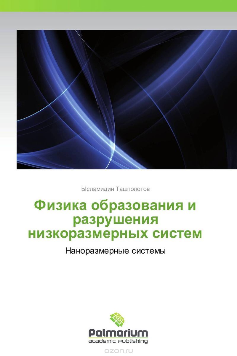 Скачать книгу "Физика образования и разрушения низкоразмерных систем, Ысламидин Ташполотов"