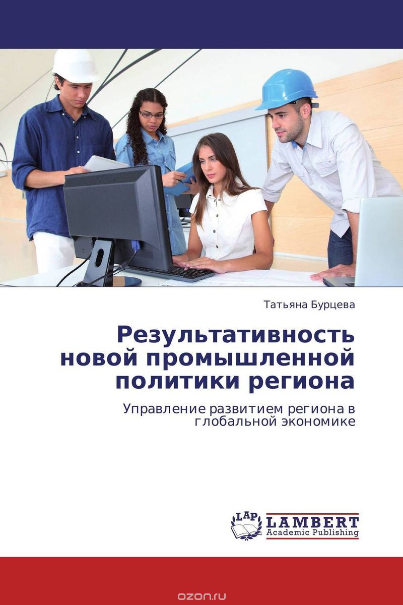Скачать книгу "Результативность новой промышленной политики региона, Татьяна Бурцева"