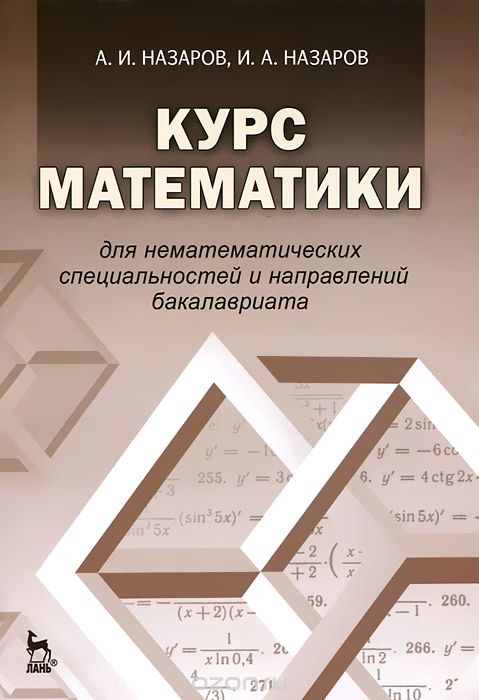 Скачать книгу "Курс математики для нематематических специальностей и направлений бакалавриата, А. И. Назаров, И. А. Назаров"
