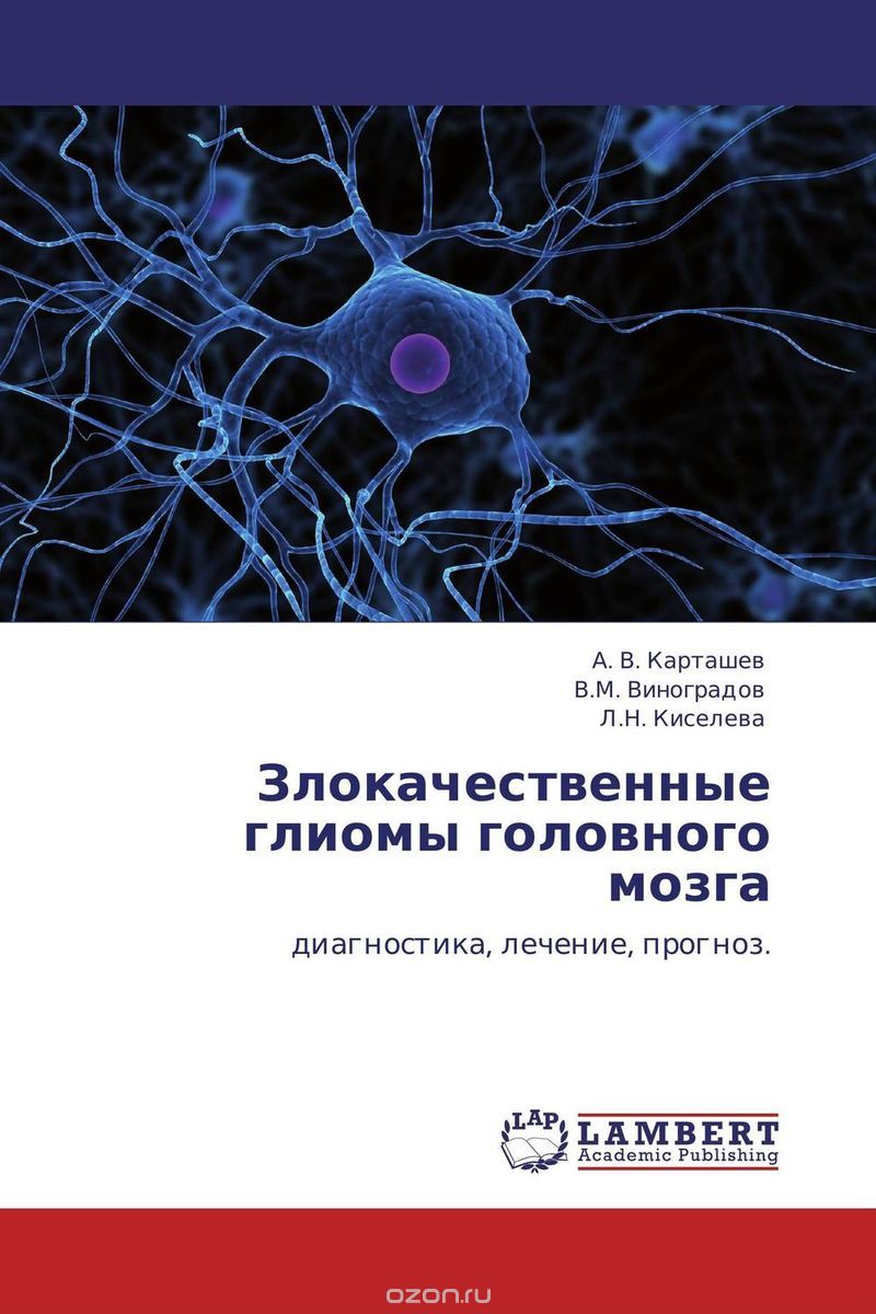 Злокачественные глиомы головного мозга, А. В. Карташев, В.М. Виноградов und Л.Н. Киселева