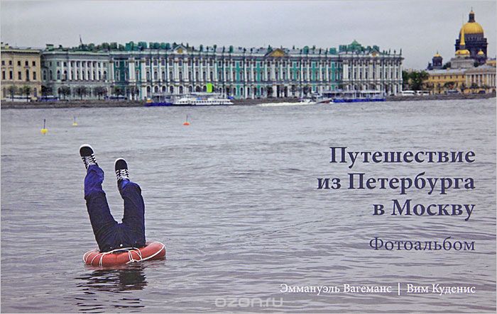 Скачать книгу "Путешествие из Петербурга в Москву. Фотоальбом, Эммануэль Вагеманс, Вим Куденис"