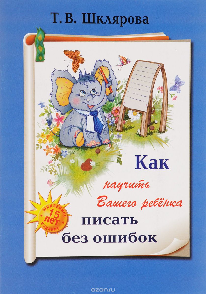 Скачать книгу "Как научить Вашего ребенка писать без ошибок, Т. В. Шклярова"