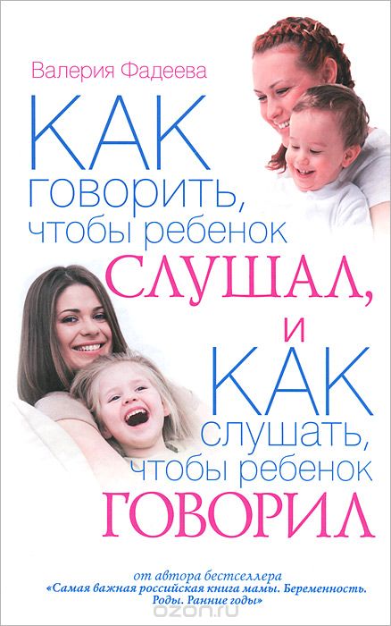 Скачать книгу "Как говорить, чтобы ребенок слушал, и как слушать, чтобы ребенок говорил, Валерия Фадеева"