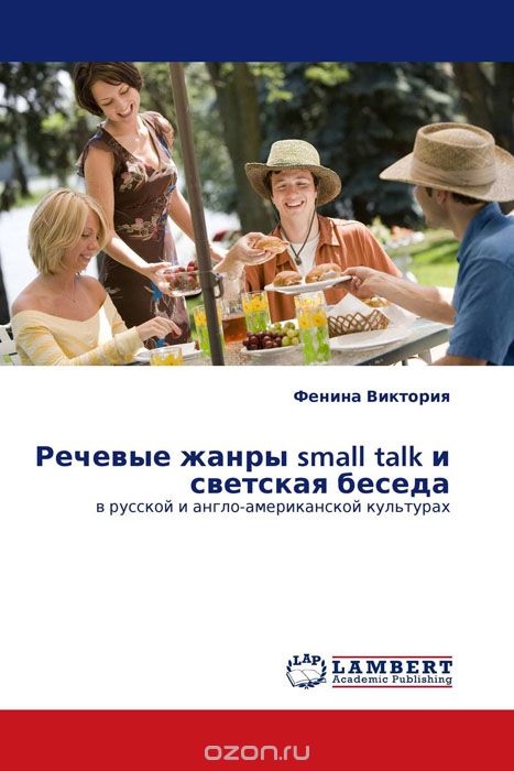 Речевые жанры small talk и светская беседа, Фенина Виктория