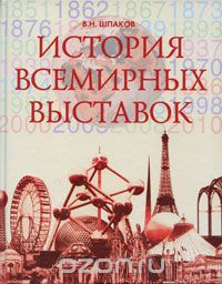 История всемирных выставок, В. Н. Шпаков