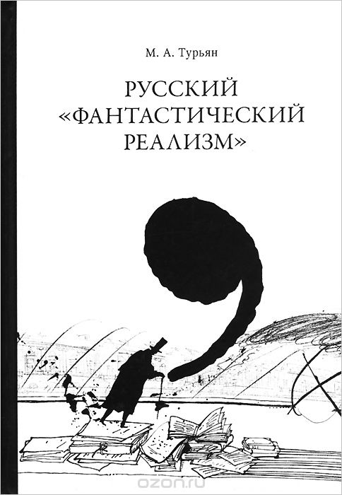 Скачать книгу "Русский "фантастический реализм", М. А. Турьян"