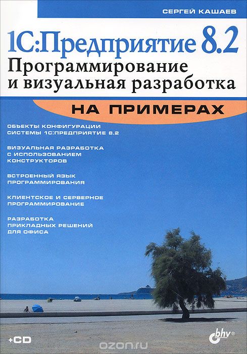 Скачать книгу "1С:Предприятие 8.2. Программирование и визуальная разработка на примерах (+ CD-ROM), С. М. Кашаев"