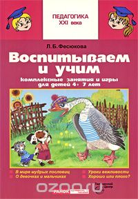 Скачать книгу "Воспитываем и учим, Л. Б. Фесюкова"