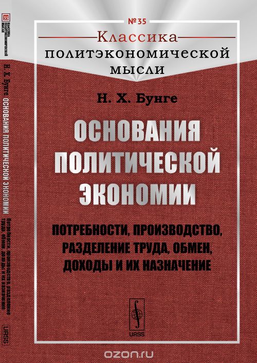 Основания политической экономии. Потребности, производство, разделение труда, обмен, доходы и их назначение, Н. Х. Бунге