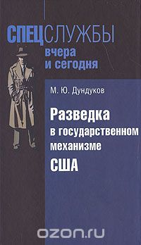 Скачать книгу "Разведка в государственном механизме США, М. Ю. Дундуков"
