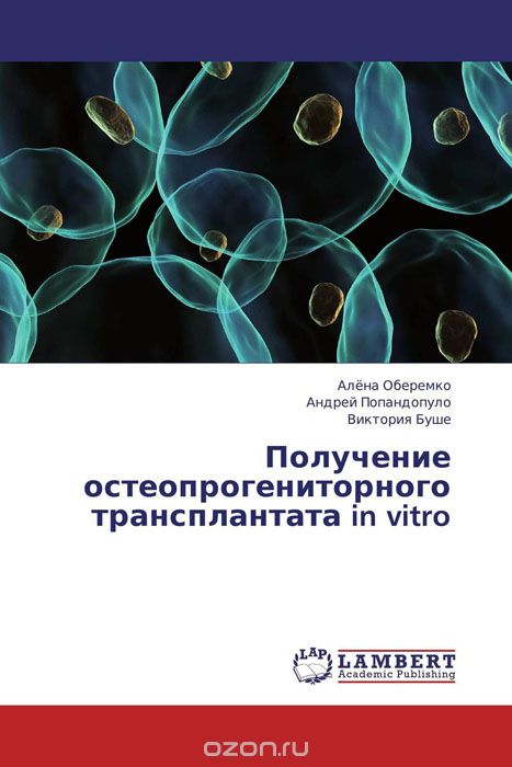 Получение остеопрогениторного трансплантата in vitro, Алёна Оберемко, Андрей Попандопуло und Виктория Буше