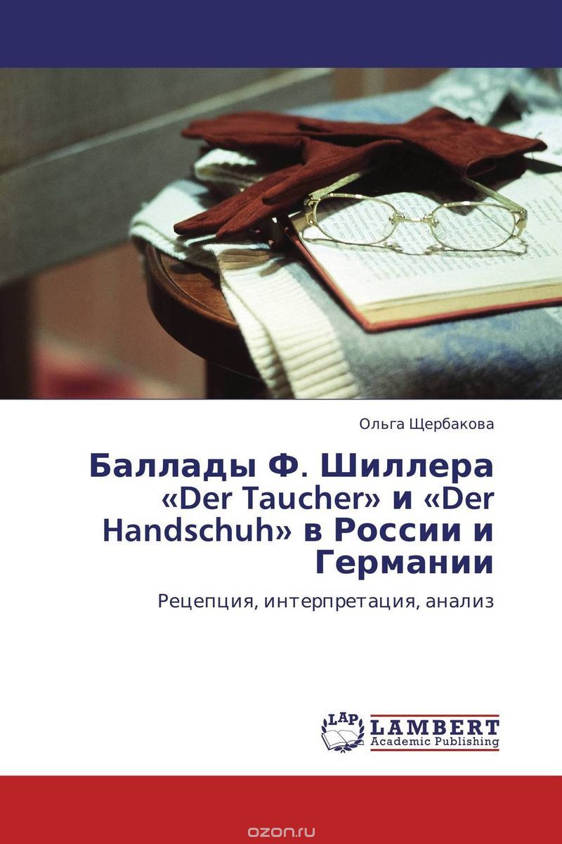 Баллады Ф. Шиллера «Der Taucher» и «Der Handschuh» в России и Германии, Ольга Щербакова