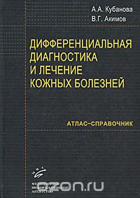 Скачать книгу "Дифференциальная диагностика и лечение кожных заболеваний, А. А. Кубанова, В. Г. Акимов"
