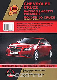 Chevrolet Cruze / Daewoo Lacetti Premiere / Holden JG Cruze с 2009 года. Руководство по ремонту и эксплуатации