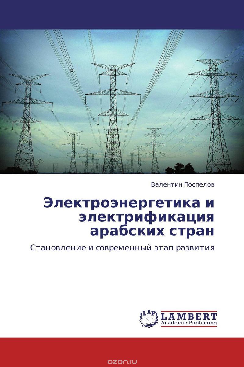 Скачать книгу "Электроэнергетика и электрификация арабских стран, Валентин Поспелов"