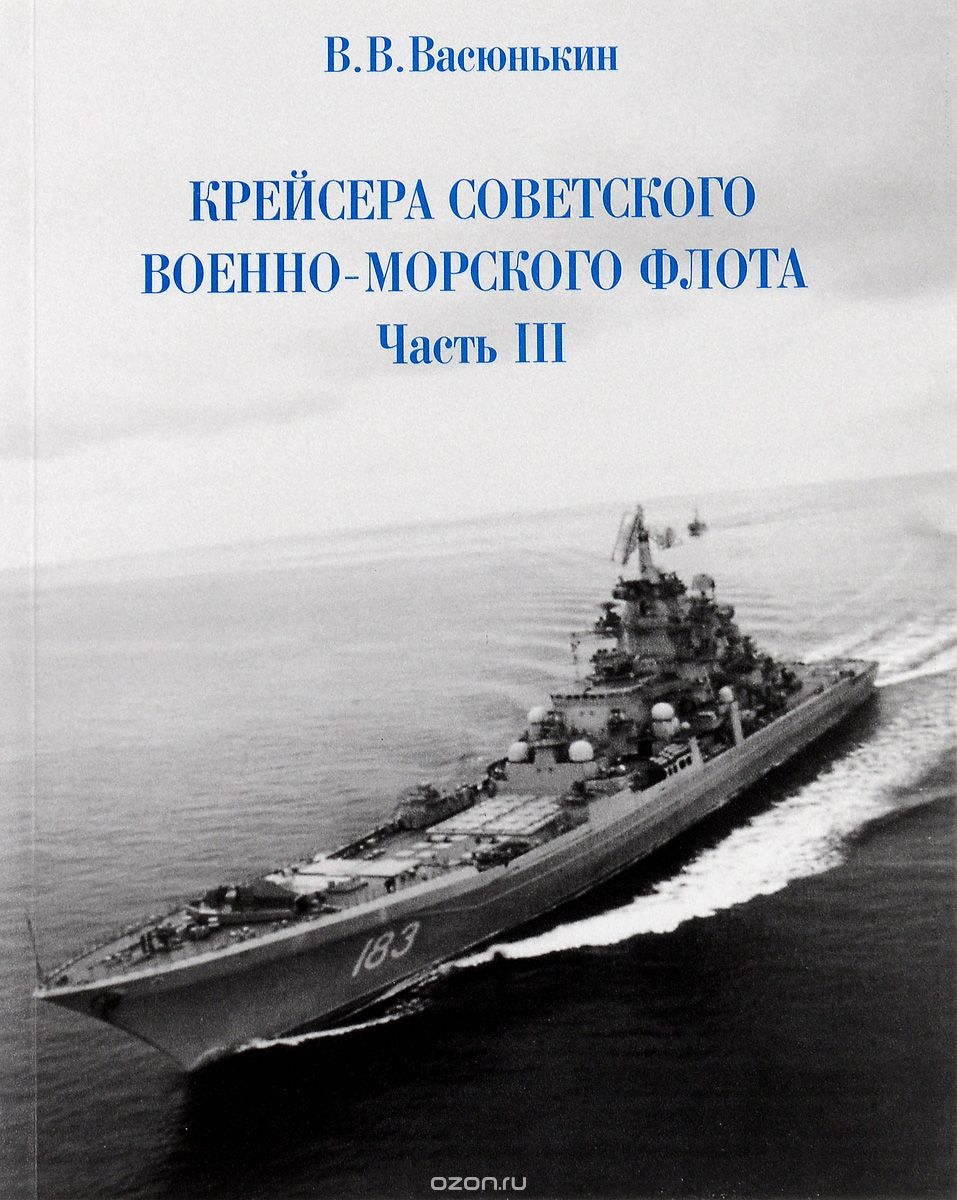 Скачать книгу "Крейсера Советского Военно-Морского флота. Часть 3, В. В. Васюнькин"