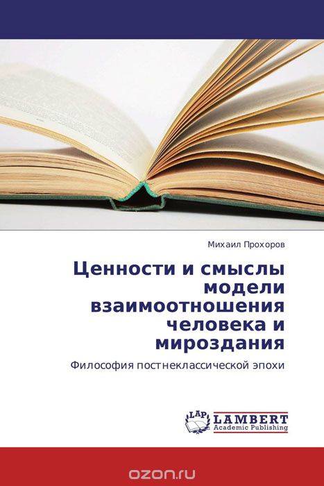 Скачать книгу "Ценности и смыслы модели взаимоотношения человека и мироздания, Михаил Прохоров"