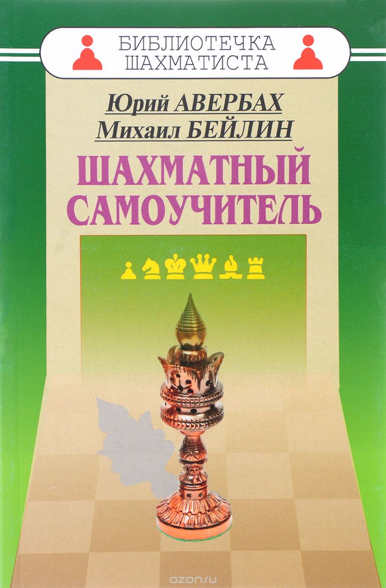 Скачать книгу "Шахматный самоучитель, Ю. Л. Авербах, М. А. Бейли"