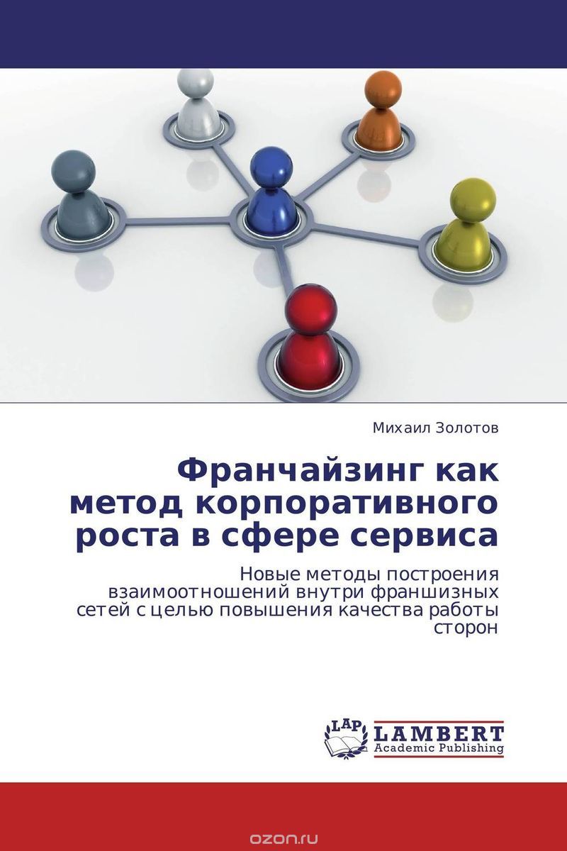 Скачать книгу "Франчайзинг как метод корпоративного роста в сфере сервиса, Михаил Золотов"