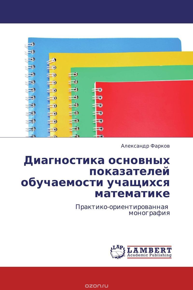 Скачать книгу "Диагностика основных показателей обучаемости учащихся математике, Александр Фарков"