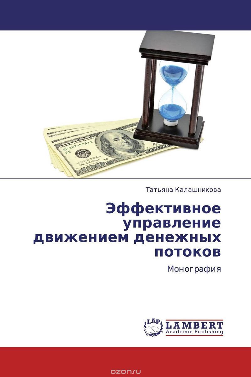 Эффективное управление движением денежных потоков, Татьяна Калашникова