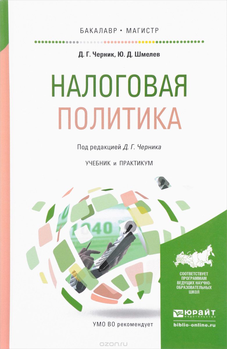 Налоговая политика. Учебник и практикум, Д. Г. Черник, Ю. Д. Шмелев