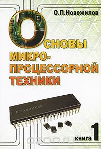 Скачать книгу "Основы микропроцессорной техники. В 2 томах. Том 1, О. П. Новожилов"