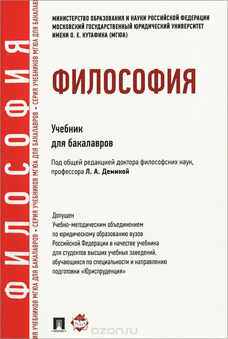 Скачать книгу "Философия, Н. Ф. Бучило, Л. А. Демина, О. В. Малюкова, Н. И. Фокина"