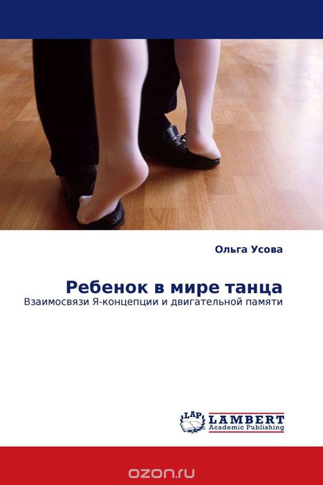 Скачать книгу "Ребенок в мире танца, Ольга Усова"