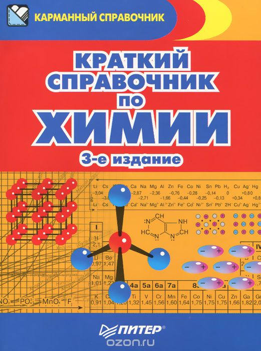 Химия. Краткий справочник, Э. Г. Злотников