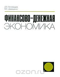 Скачать книгу "Финансово-денежная экономика, Д. В. Виноградов, М. Е. Дорошенко"