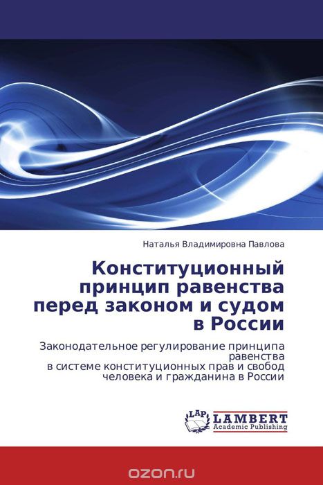 Конституционный принцип равенства перед законом и судом в России, Наталья Владимировна Павлова