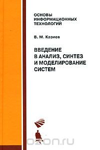 Введение в анализ, синтез и моделирование систем, В. М. Казиев