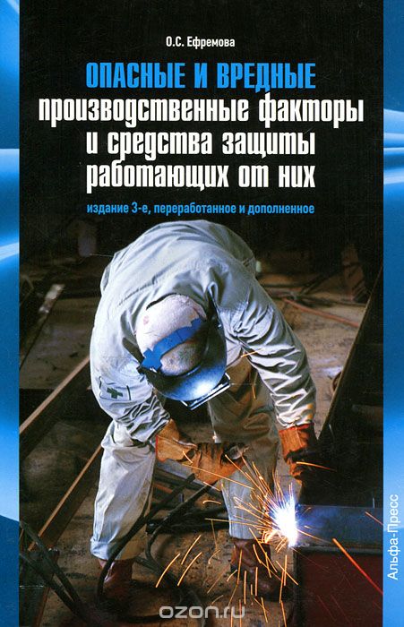 Опасные и вредные производственные факторы и средства защиты работающих от них, О. С. Ефремова