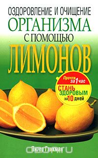 Оздоровление и очищение организма с помощью лимонов, Питер Гликман