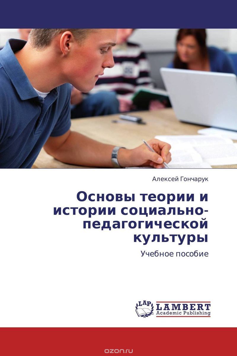 Основы теории и истории социально-педагогической культуры, Алексей Гончарук